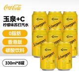 可口可乐（Coca-Cola）玉泉+C柠檬味苏打汽330ml*8罐香港版怡泉0脂肪夏日碳酸饮料