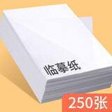 六品堂 硬笔书法钢笔临摹纸毛笔书法练习纸 透明拷贝纸钢笔练字帖描红纸 临摹纸 16开250张套装