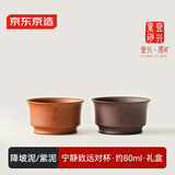 京东京造 宜兴紫砂杯 手工泡茶杯【原矿紫泥/降坡泥】宁静致远主人杯80ml