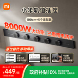 小米明装轨道插座轻薄款  可适配小米智能插座  开关插座面板 100厘米轨道+5个五孔适配器开关 深空灰