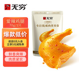 无穷即食鸡腿泡面搭档熟食休闲零食爱辣大鸡腿70g单只袋装