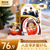 健达奇趣蛋 哈利波特款 9颗装 180g 牛奶巧克力含玩具 糖果 生日礼物