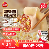 三全肉多多玉米蔬菜猪肉水饺1kg50只 蒸饺煎饺早餐食品生鲜速食食品