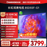 长虹电视85D55F-G1 85英寸120Hz高刷巨幕大屏 4+32GB 4K高清液晶平板电视机 以旧换新国家补贴20% 