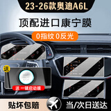 达珀德24/26款奥迪A6l/A4L/Q5L中控导航钢化膜显示屏幕内饰保护贴膜改装 23-26款A6L【仪表+上下屏】超清钢化膜