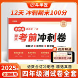 斗半匠12天期末考前冲刺卷四年级上册试卷语文数学英语测试卷人教版期末考试期末冲刺100分专项复习测试卷