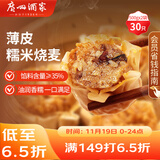 广州酒家利口福 糯米烧麦500g*2 30个 早茶点心 儿童早餐烧麦 速冻方便菜
