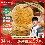 粮全其美老上海葱油饼 儿童早餐食品100g*20片装手抓饼早茶点心