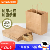 特美居（temeiju）一次性牛皮纸袋手提袋外卖打包袋食品奶茶包装袋子礼品袋大号20只