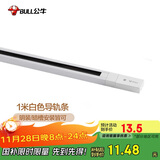 公牛（BULL）LED轨道射灯ME-E010A-AS橱窗家居照明展览展厅 1米导轨条：白色