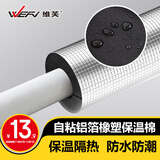 维芙WEFV自粘橡塑保温棉水管防冻加厚隔热材料室外管道太阳能保温管套