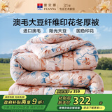 富安娜51%澳洲进口羊毛被子 抑菌冬季保暖被芯 单双人大豆被203*229cm