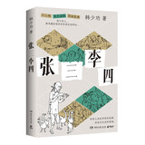 张三李四（亲签版 文坛名家韩少功的荒诞故事集，小人物的黑色幽默。有些人活在世俗的边缘，却成为生活的真相）