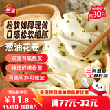 三全葱油花卷960g约30只 生鲜面点儿童早餐半成品早点包点速食食品