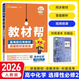 教材帮选修二三2026高中高二下册选择性必修二三册选修23高二下册人教版RJ新教材解读教材同步教材讲解天星教育 【选修二】化学人教26版