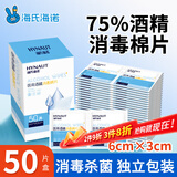 海氏海诺75%医用消毒棉片酒精棉片湿巾50片一次性使用消毒湿巾凑单商品