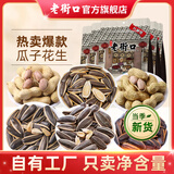 老街口瓜子/花生组合 坚果炒货休闲零食特产小吃年货葵花籽2025年新货 奶油味瓜子500g+奶香味花生420g