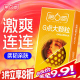 第六感避孕套 G点大颗粒情趣套套10只  超薄安全套byt