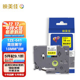 映美佳标签机色带18mm黄底黑字TZe-641 适用兄弟brother不干胶标签纸PT-P900 700 D450 600 E550W 打印机