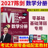【官方正版】2027管综联考教材陈剑赵鑫全MBA/MPA/MPAcc/MEM199管理联考与396经济类联考综合能力陈剑数学高分指南赵鑫全逻辑精点孙永逻辑写作英语分册 2027陈剑数学分册（零基础）【