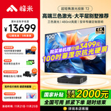 峰米【全国补贴15%】三色超短焦激光投影仪T2投影机家用激光投影4K超高清家庭影院办公(全色激光技术)
