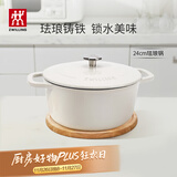 双立人（ZWILLING）珐琅锅铸铁锅海鲜锅煲汤锅炖肉炖汤锅炖锅燃气电磁炉通白色24cm