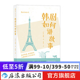 韩剧如何讲故事 电视电影剧本策划人物塑造写作技巧编剧编导制片艺考参考书籍  后浪正版预售