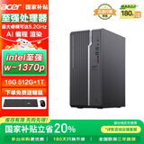 宏碁（acer）国家补贴20% 商祺高性能台式电脑主机英特尔至强 （w-1370p 16G 512G+1T）AI建模高性能 