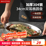 美厨（maxcook）304不锈钢盘碟 鱼盘盆碟椭圆盘碟34CM MCWA8373