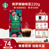 星巴克（Starbucks）【门店经典】进口黑咖啡豆经典派克浓缩烘焙咖啡豆美式冷萃 佛罗娜咖啡豆220g  26年4月