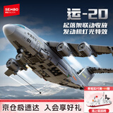森宝积木军事拼装玩具运20大型多用途运输机拼装模型男孩生日礼物202282