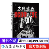 大师镜头 斯科塞斯篇 电影语言的语法广告短视频拉片参考艺术书籍  后浪