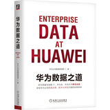 华为数据之道 企业公司数据治理数字化转型实战 公司数据工作战略规划路标举措实施落地操作 企业数据治理方法指南书籍