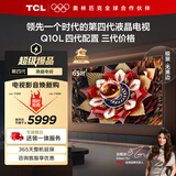 TCL电视 65Q10L 65英寸 极景QD-Mini LED 蝶翼华曜屏 万象分区 绚彩XDR 国家补贴