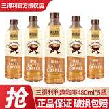 三得利（Suntory） 利趣即饮咖啡480ml*5/15瓶 美式拿铁咖啡饮料 含整箱装 拿铁咖啡480ml*5瓶