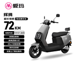 爱玛电动摩托车 辉腾长续航大动力智能APP操控72V电瓶车国民好车爱玛电动车自营电动车 极地灰