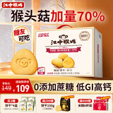 江中猴姑0糖无糖猴头菇饼干礼盒养胃低GI中老年人早餐孕妇休闲零食送礼
