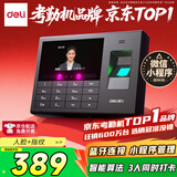 得力考勤机 动态人脸+指纹识别 防照片视频打卡 蓝牙连接 微信小程序管理 可见光升级款33868WPRO