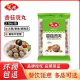安井 火锅食材【自选专区】鱼豆腐鱼排鱼丸餐饮装半成品生鲜丸子批发 香菇贡丸2.5kg
