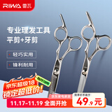 雷瓦（RIWA） 理发剪刀 剪头发精钢剪专业发廊不锈钢打薄剪 牙剪平剪理发工具 平剪牙剪套装 RD-300