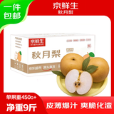 京鲜生 山东烟台莱阳秋月梨净重9斤单果450g+  生鲜水果 源头直发