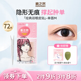 素之然双眼皮贴隐形自然蕾丝肤色透明无痕双眼贴美目贴肿眼泡男女士 眼皮贴单面M 4片 72枚 包