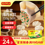 湾仔码头韭菜猪肉水饺720g36只早餐食品速食半成品面点速冻饺子