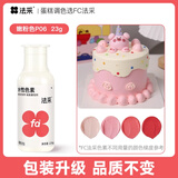 法采可食用色素 嫩粉色23g食品级水性胶状烘焙蛋糕奶油调色裱花颜料
