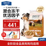 伯纳天纯生鲜系列冻干全价通用犬粮农场派对(鸡肉+鸭肉+火鸡肉)12kg/24斤