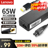 联想（Lenovo）原装 电源适配器 笔记本充电器 电脑电源线 Thinkpad笔记本充电线 20V3.25A 65W方口带针