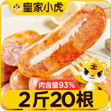 皇家小虎无淀粉肉肠原味20根/1kg 纯烤肉火山石烤肠空气炸锅食材 源头直发