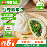 安井香菇素菜包 720g/袋 约24个 家庭装包子面点 速冻早餐半成品