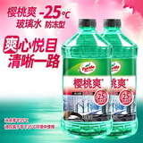 龟牌（Turtle Wax）樱桃爽防冻玻璃水-25°汽车去油膜升级雨刮水四季通用2L*2瓶