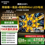 创维电视A5F+ 安装版【固定挂架送装一体】75英寸低反防眩Mini LED电视机 液晶智能平板4k游戏